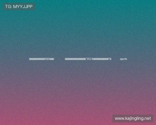 ✅体育直播🏆世界杯直播🏀NBA直播⚽- 创新驱动发展新引擎，爱尔眼科荣膺“2024年度国民信赖十大健康品牌”奖- sports